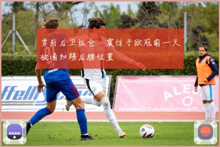 贾府后卫板仓滉震惊于欧冠前一天被通知踢后腰位置