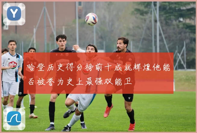 哈登历史得分榜前十成就辉煌他能否被誉为史上最强双能卫