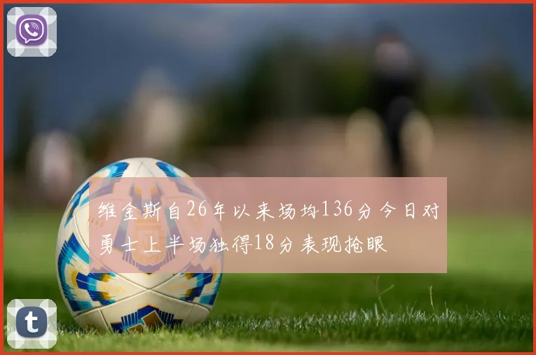 维金斯自26年以来场均136分今日对勇士上半场独得18分表现抢眼