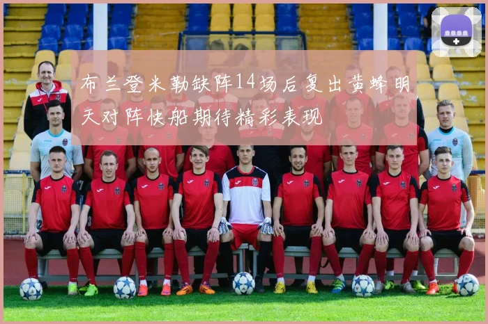 布兰登米勒缺阵14场后复出黄蜂明天对阵快船期待精彩表现