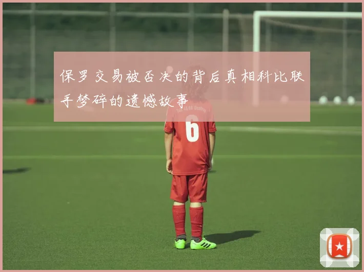 保罗交易被否决的背后真相科比联手梦碎的遗憾故事