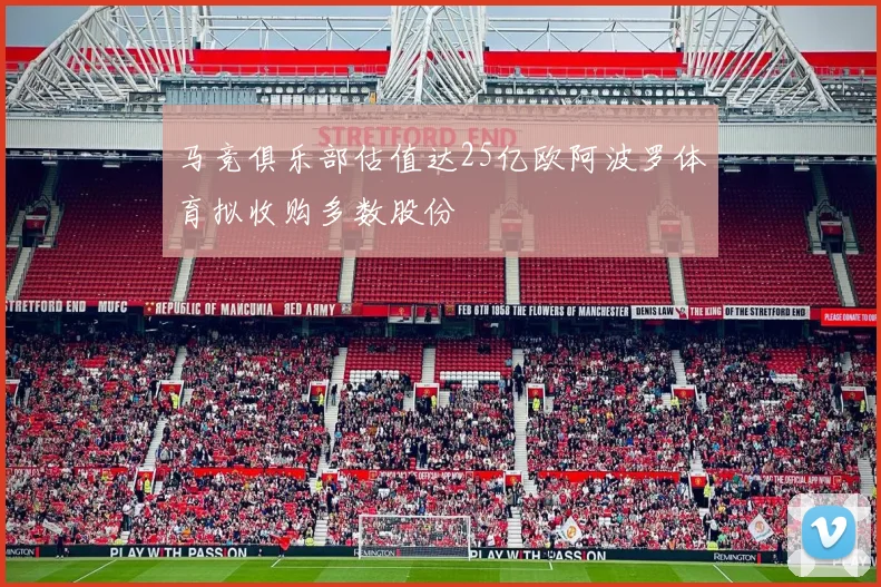 马竞俱乐部估值达25亿欧阿波罗体育拟收购多数股份