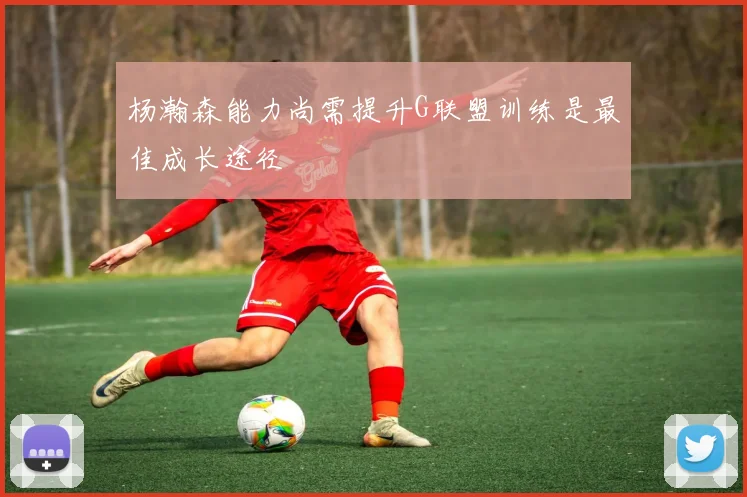 杨瀚森能力尚需提升G联盟训练是最佳成长途径