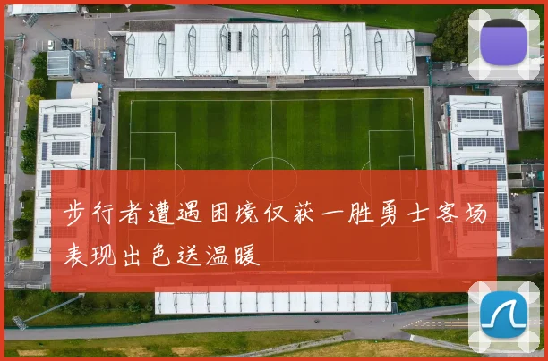 步行者遭遇困境仅获一胜勇士客场表现出色送温暖