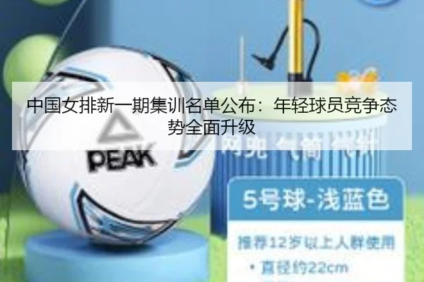 中国女排新一期集训名单公布:年轻球员竞争态势全面升级